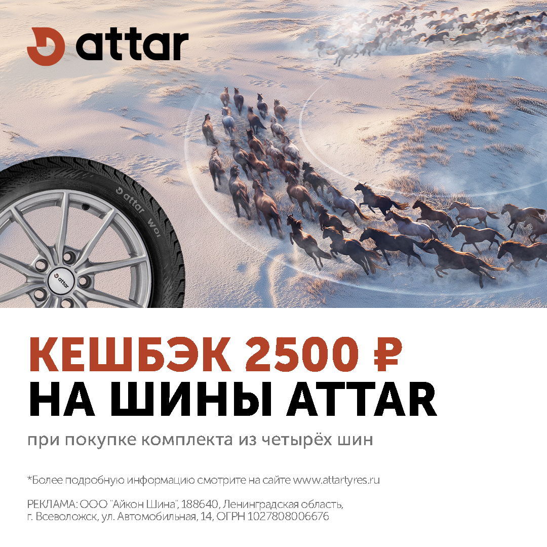 Кешбэк 2500 р на шины Attar