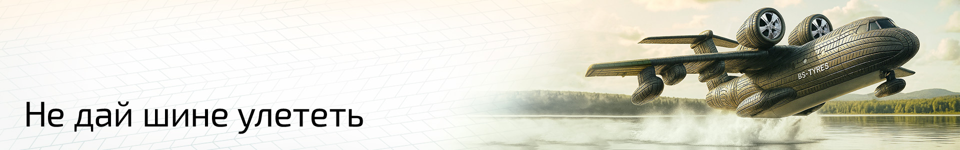 Шина-самолёт взлетает с поверхности озера